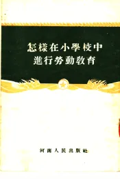 怎样在小学校中进行劳动教育