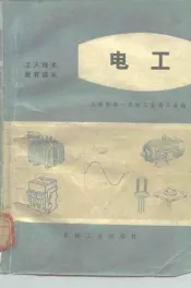 工人技术教育读本  电工