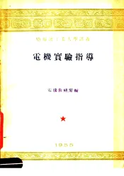 哈尔滨工业大学讲义  电机实验指导