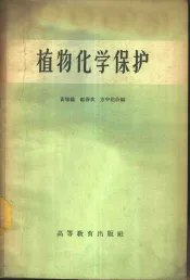 植物化学保护