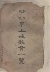 廿八年上海教育一览