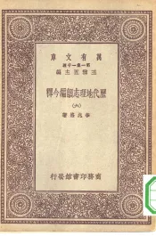 万有文库第一集一千种历代地理志韵编今释六册