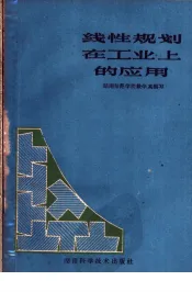 线性规划在工业上的应用