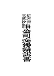 胡石青王搏沙福公司交涉辩诉书