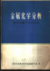 金属化学分析  基础理论及分析方法