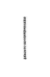 商办闸北水电股份有限公司民国十六年第四届帐略