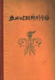 五四时期期刊介绍  第2集