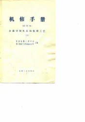 机修手册  试用本  金属切削机床的修理工艺  5