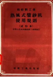 棉纺织工业  热风式浆纱机使用规则  试行本
