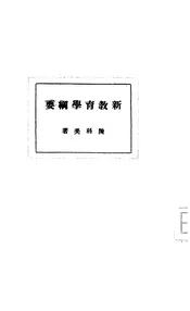 新教育学纲要