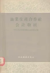 渔业生产合作社会计教材