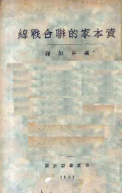 资本家的联合战线