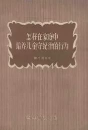 怎样在家庭中培养儿童守纪律的行为