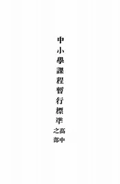 中小学课程暂行标准