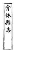 介修縣誌（卷七至卷十四）