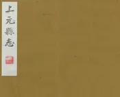 上元縣誌