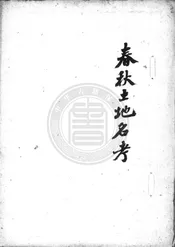 春秋土地名考   [春秋]疏引土地名   [春秋]土地名考異