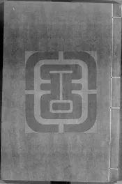 司馬太師溫國文正公傳家集