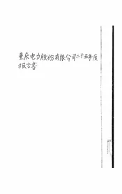 重庆电力股份有限公司二十五年度报告书