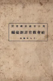 社会教育计划汇编