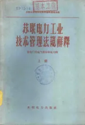 苏联电力工业技术管理法规解释  上  发电厂的电气部分和电力网