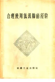 合理使用低级棉的经验