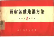 货车装载先进方法  2