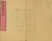 續麻陽縣誌