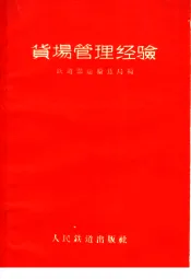 货场管理经验