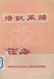 培训菜谱