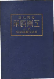 经济名著  第二种  工业政策  上
