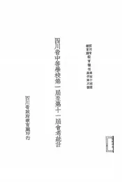 四川省中等学校第一届至第十一届会考统计