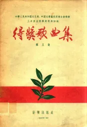 中华人民共和国文化部、中国文学艺术界联合会举办三年来全国群众歌曲评奖得奖歌曲集  第5集