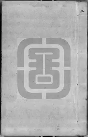 宋大家蘇文忠公文抄