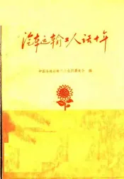 汽车运输工人话十年