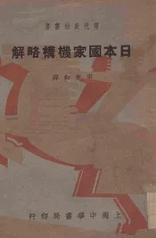 日本国家机构略解