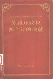 苏维埃政权四十年的成就统计资料汇编