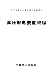 中华人民共和国水利电力部制订  高压配电装置规程