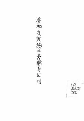 各地方实施义务教育汇刊