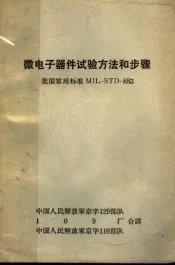 微电子器件试验方法和步骤：美国军用标准MIL-STD-883