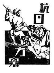 抗日救国方案，亦名，国民自救论