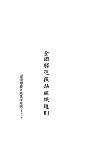 全国驿运段站组织通则