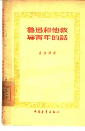鲁迅和他教导青年的话