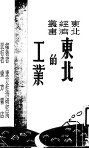 东北的工业