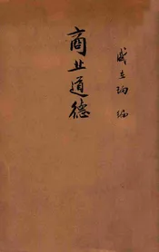 商业道德