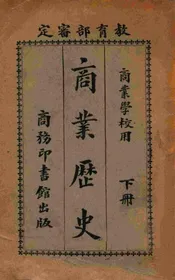 商业历史. 下册