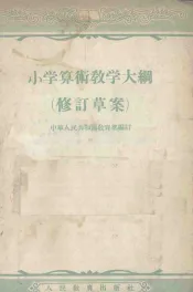小学算术教学大纲  修订草案  第3版