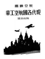 现代各国航空工业