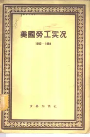 美国劳工实况  1949-1950