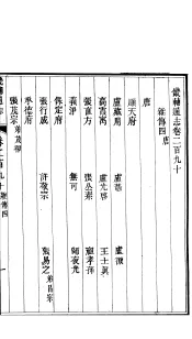 畿辅通志  第24函  第290卷